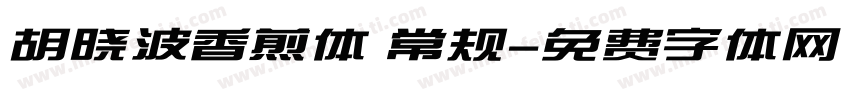 胡晓波香煎体 常规字体转换